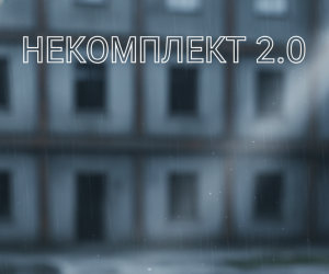 Цикл "Некомплект"