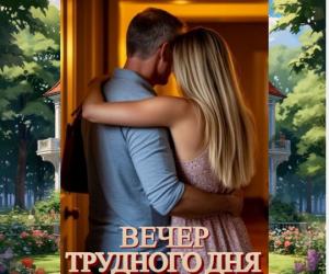 Опубликован новый рассказ - "Вечер трудного дня"