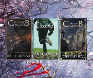 Литблог 883. Герман Соколов, 04.02.2026