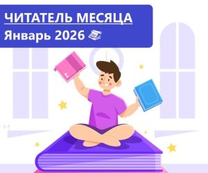 Читатель месяца. Январь 2026