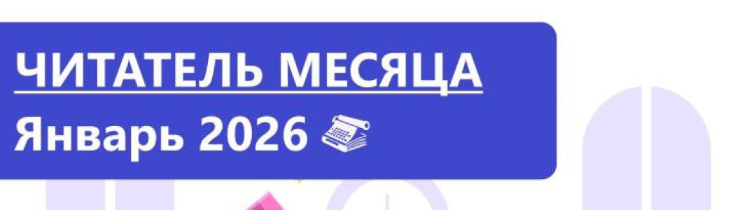 Читатель месяца. Январь 2026