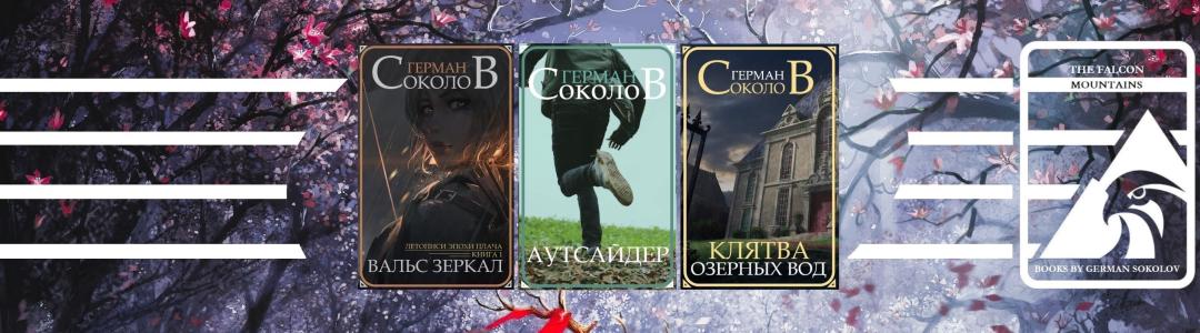 Литблог 886. Герман Соколов, 10.02.2026