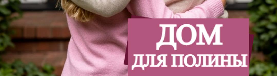 Завершена повесть "Дом для Полины"