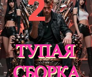 Новая книга культовой пародии на ЛитРПГ и попаданцев - "Тупая сборка -2  (Гнет куриц - тиранов)