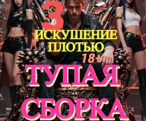 Тупая сборка - 3 (Искушение плотью) новая книга культового цикла !