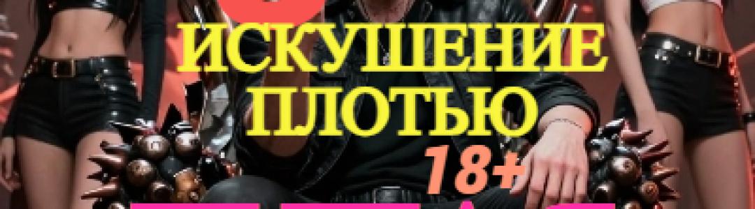 Тупая сборка - 3 (Искушение плотью) новая книга культового цикла !