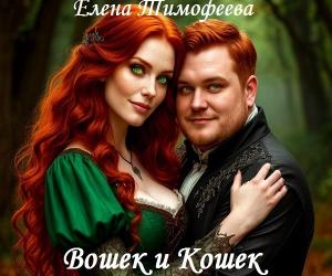 Вошек и Кошек (Инквизитор и ведьма)