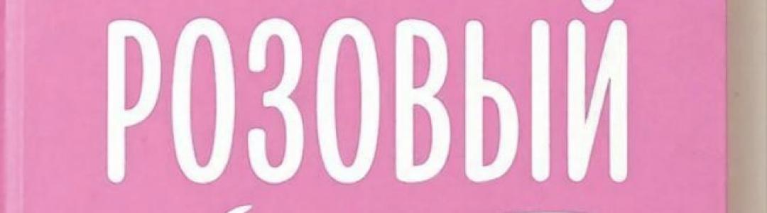 Новый рассказ "Розовый"