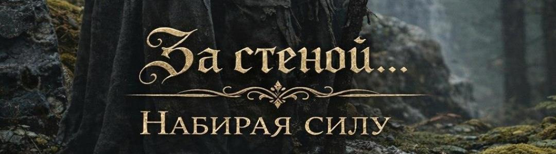 За стеной... Набираю силу