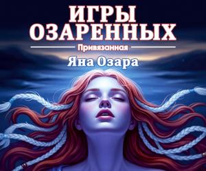 История начинает оживать...