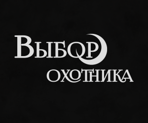 Первое знакомство. «Выбор охотника»