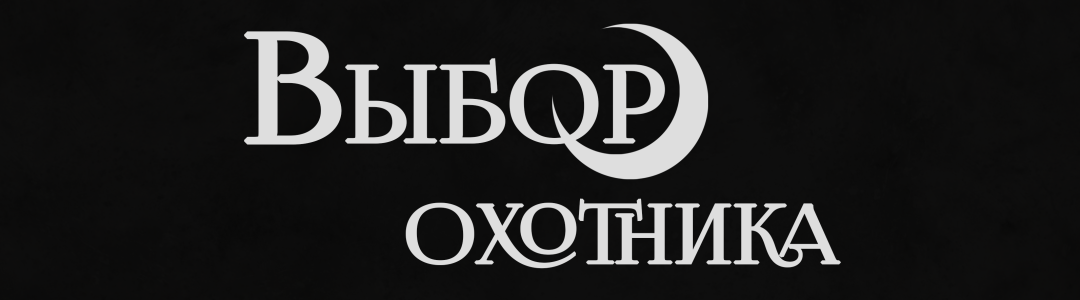 Первое знакомство. «Выбор охотника»