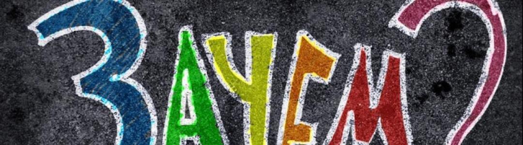 Зачем вы это делаете?