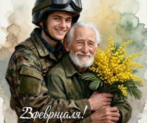 С праздником мужчины!