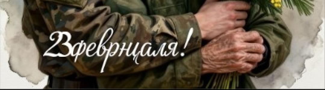 С праздником мужчины!