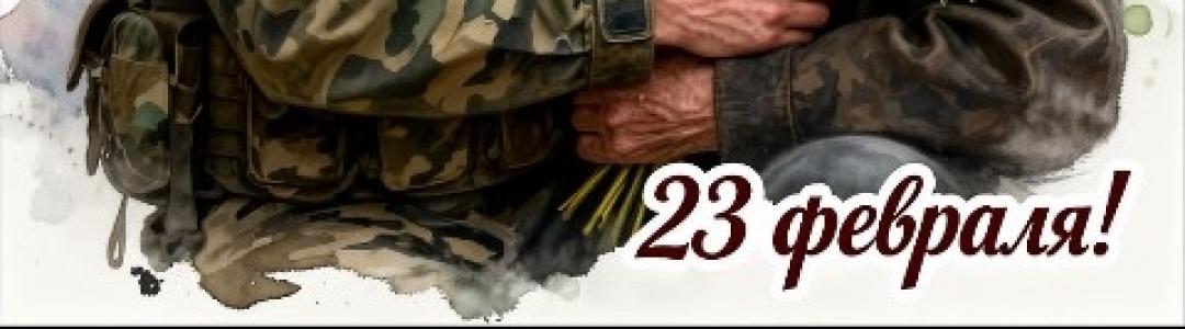 С праздником мужчины!