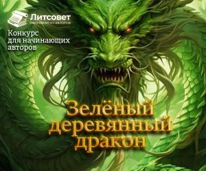 Завершен прием работ на конкурс "Зеленый деревянный дракон"