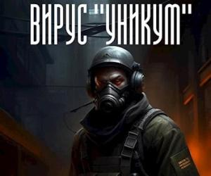 Сталк ждет читателей. Постапокалипсис.