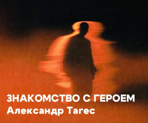 Знакомство с героем: Александр Тагес