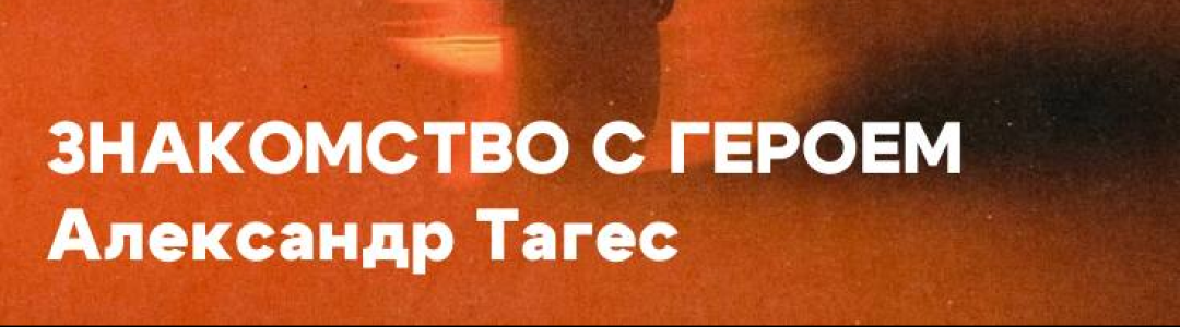 Знакомство с героем: Александр Тагес