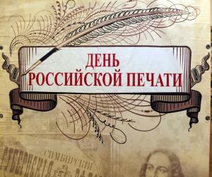 День российской печати: Праздник профессионалов медиапространства!
