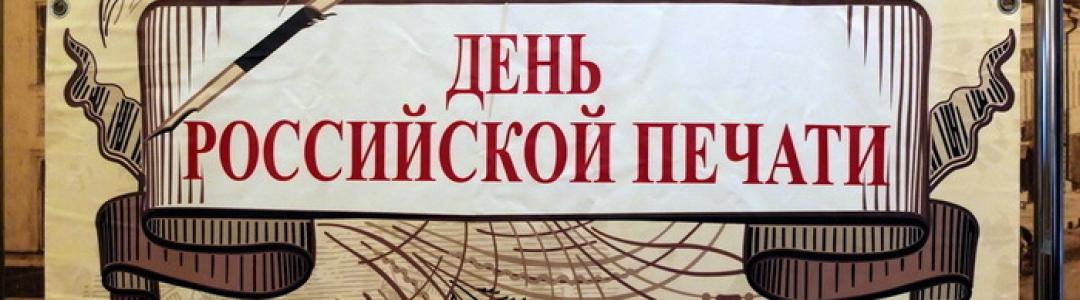 День российской печати: Праздник профессионалов медиапространства!