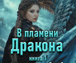 В мире, где драконы реальны.....