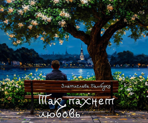 Так пахнет любовь