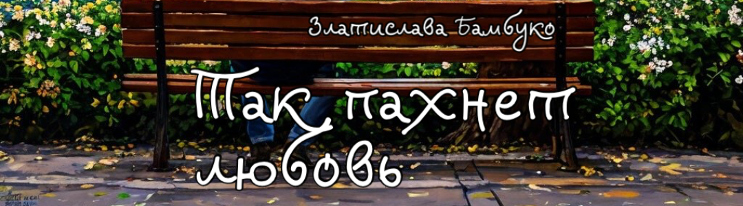 Так пахнет любовь