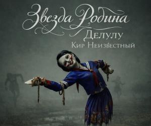 Глава "Делулу"