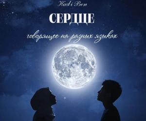 Сердце, говорящее на разных языках