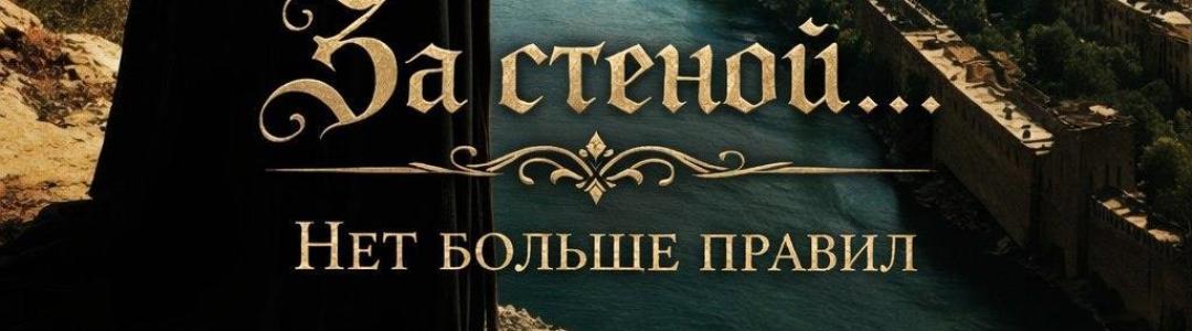 Отрывок "За стеной... Нет больше правил"