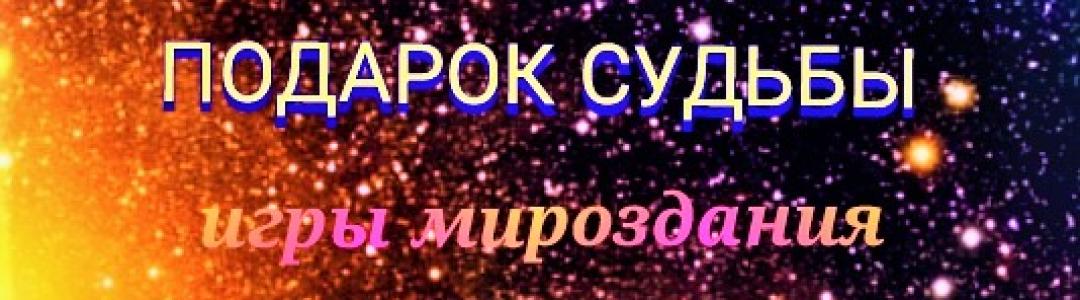 Подарок судьбы (фрагмент)