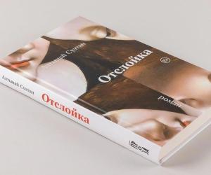 Про книгу «Отслойка» Алтынай Султан