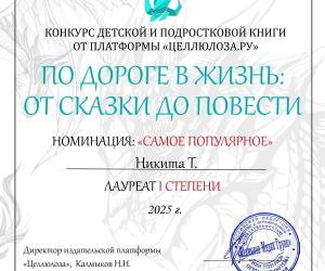 Победа на престижном литературном конкурсе