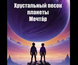 Хрустальный песок планеты Мечтáр - 3 и 4 главы: чудеса нового мира и громогласный букашка Прокоп