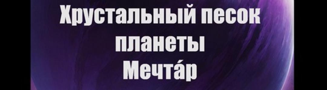 Хрустальный песок планеты Мечтáр - 3 и 4 главы: чудеса нового мира и громогласный букашка Прокоп