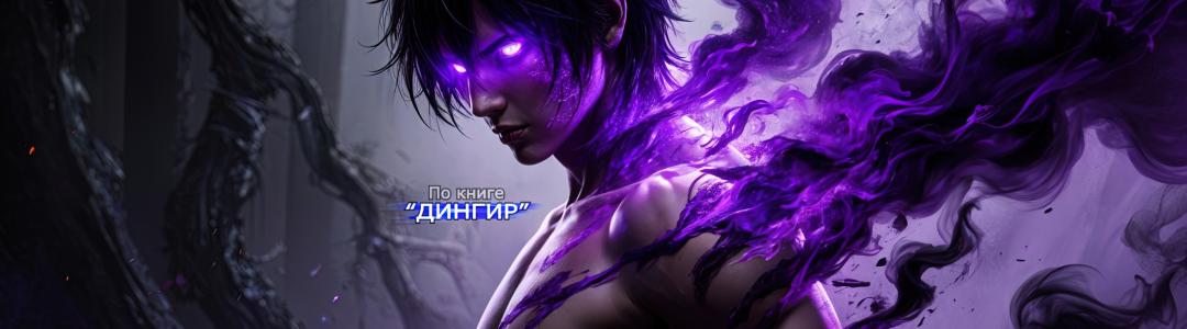 Раш 100% контроль, Иллюстрация по книге ДИНГИР