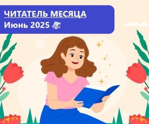 Лауреаты премии “Читатель месяца. Июнь 2025”
