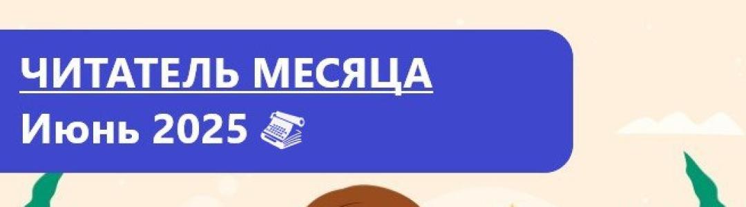 Лауреаты премии “Читатель месяца. Июнь 2025”