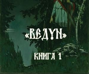 Предлагаю промокод на право бесплатного скачивания моей книги: "Летописи Белогорья. Ведун. Книга 1."