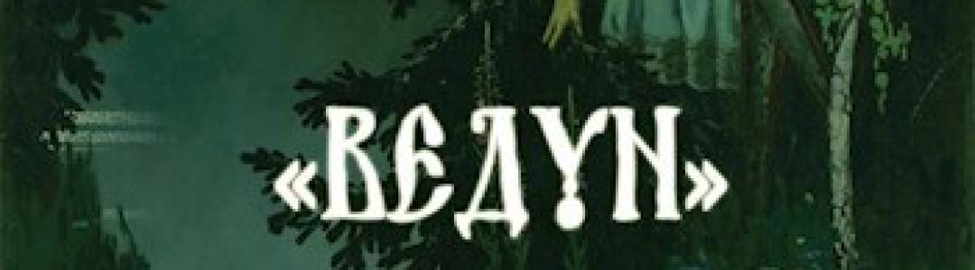 Предлагаю промокод на право бесплатного скачивания моей книги: "Летописи Белогорья. Ведун. Книга 1."