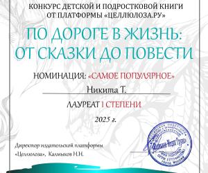 Победа на престижном литературном конкурсе