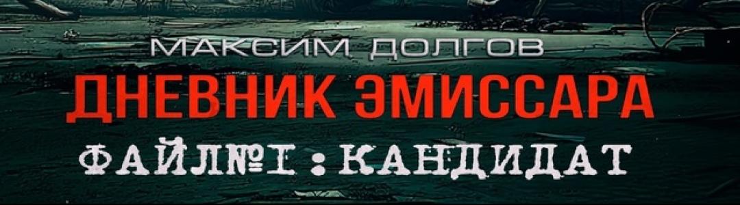 Неделя Эмиссара Виктора Маркова