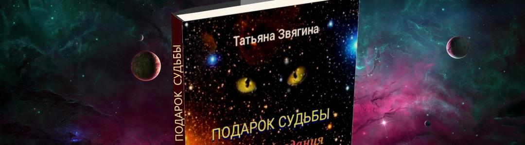 Подарок судьбы (фрагмент)
