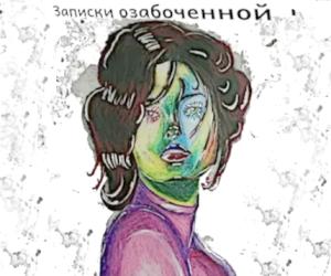 ? Рецензия на сборник «Записки озабоченной»  написанная ai (ChatGPT)