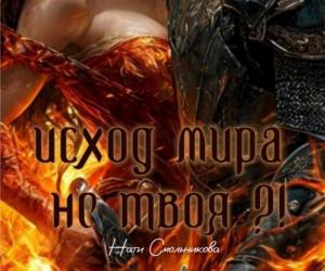 Исход мира. Не Твоя?!