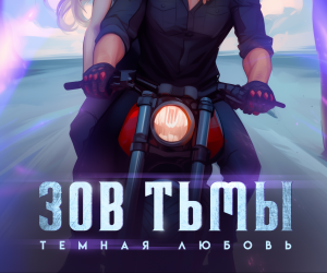 Самопиар. Зов тьмы - новинка