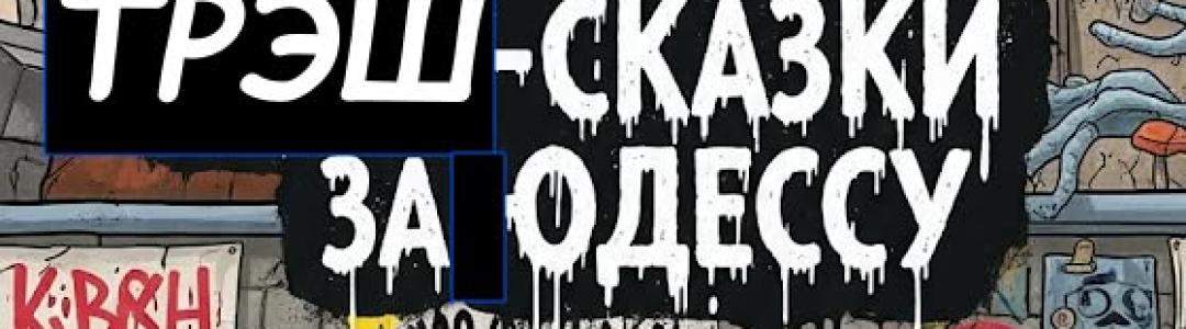 Ностальгия и трэш: Взгляд ИИ на мои 'Трэш-сказки за Одессу"