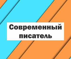 Современный писатель